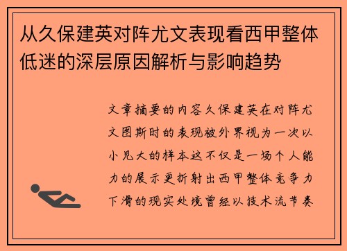 从久保建英对阵尤文表现看西甲整体低迷的深层原因解析与影响趋势
