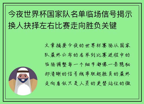 今夜世界杯国家队名单临场信号揭示换人抉择左右比赛走向胜负关键