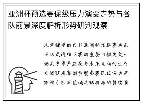 亚洲杯预选赛保级压力演变走势与各队前景深度解析形势研判观察
