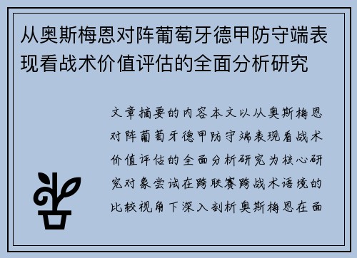从奥斯梅恩对阵葡萄牙德甲防守端表现看战术价值评估的全面分析研究