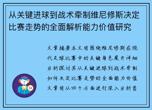 从关键进球到战术牵制维尼修斯决定比赛走势的全面解析能力价值研究
