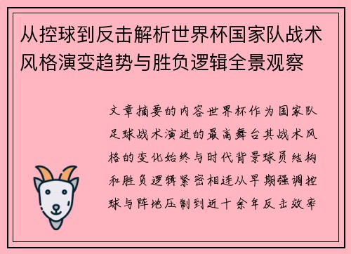 从控球到反击解析世界杯国家队战术风格演变趋势与胜负逻辑全景观察