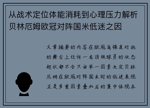 从战术定位体能消耗到心理压力解析贝林厄姆欧冠对阵国米低迷之因