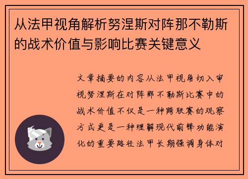 从法甲视角解析努涅斯对阵那不勒斯的战术价值与影响比赛关键意义