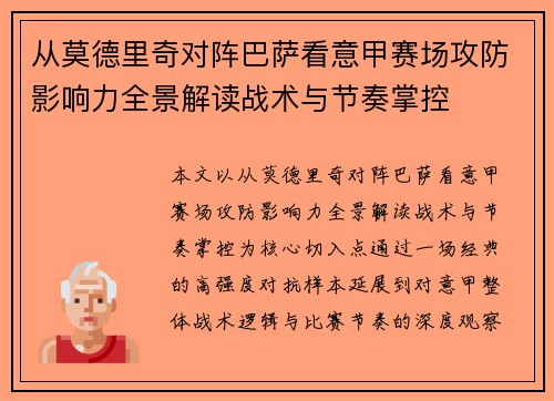 从莫德里奇对阵巴萨看意甲赛场攻防影响力全景解读战术与节奏掌控