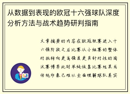 从数据到表现的欧冠十六强球队深度分析方法与战术趋势研判指南