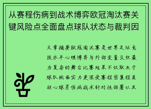 从赛程伤病到战术博弈欧冠淘汰赛关键风险点全面盘点球队状态与裁判因素