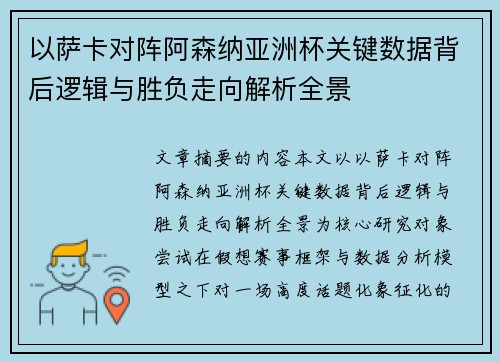 以萨卡对阵阿森纳亚洲杯关键数据背后逻辑与胜负走向解析全景