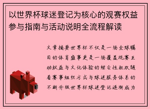 以世界杯球迷登记为核心的观赛权益参与指南与活动说明全流程解读