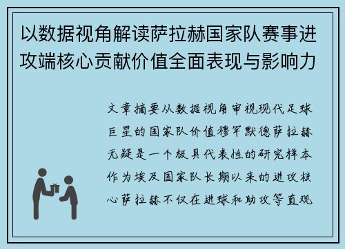 以数据视角解读萨拉赫国家队赛事进攻端核心贡献价值全面表现与影响力
