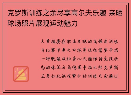 克罗斯训练之余尽享高尔夫乐趣 亲晒球场照片展现运动魅力