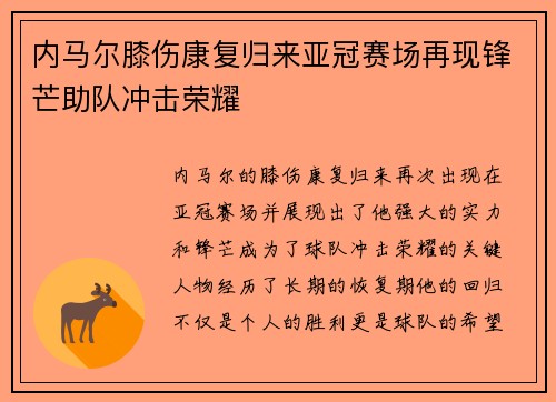 内马尔膝伤康复归来亚冠赛场再现锋芒助队冲击荣耀