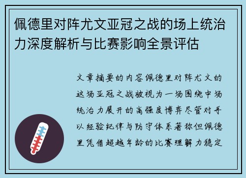 佩德里对阵尤文亚冠之战的场上统治力深度解析与比赛影响全景评估