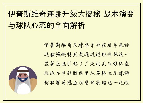 伊普斯维奇连跳升级大揭秘 战术演变与球队心态的全面解析