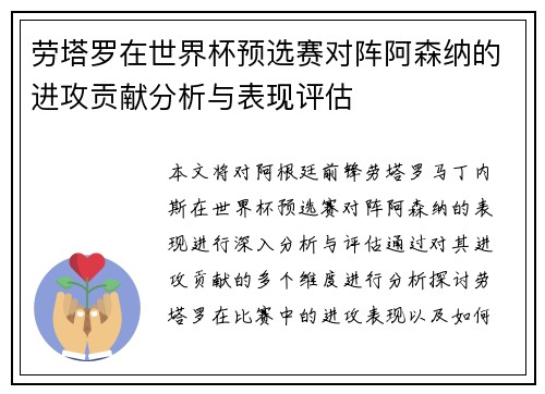 劳塔罗在世界杯预选赛对阵阿森纳的进攻贡献分析与表现评估 劳塔罗在世界杯预选赛对阵阿森纳的进攻贡献分析与表现评估