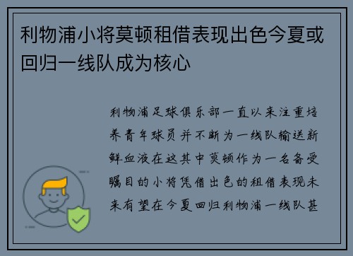 利物浦小将莫顿租借表现出色今夏或回归一线队成为核心