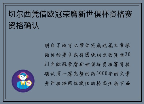切尔西凭借欧冠荣膺新世俱杯资格赛资格确认