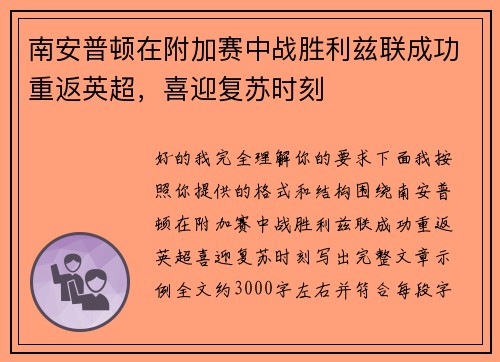 南安普顿在附加赛中战胜利兹联成功重返英超，喜迎复苏时刻