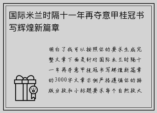 国际米兰时隔十一年再夺意甲桂冠书写辉煌新篇章 国际米兰时隔十一年再夺意甲桂冠书写辉煌新篇章