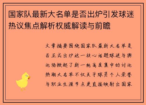 国家队最新大名单是否出炉引发球迷热议焦点解析权威解读与前瞻 国家队最新大名单是否出炉引发球迷热议焦点解析权威解读与前瞻