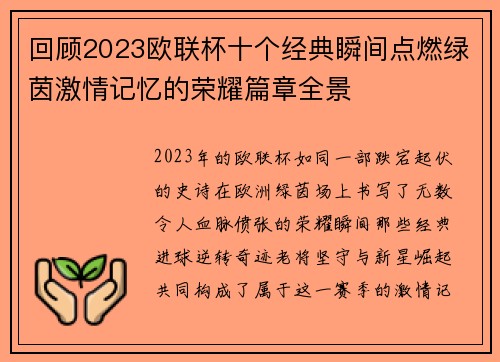 回顾2023欧联杯十个经典瞬间点燃绿茵激情记忆的荣耀篇章全景 回顾2023欧联杯十个经典瞬间点燃绿茵激情记忆的荣耀篇章全景