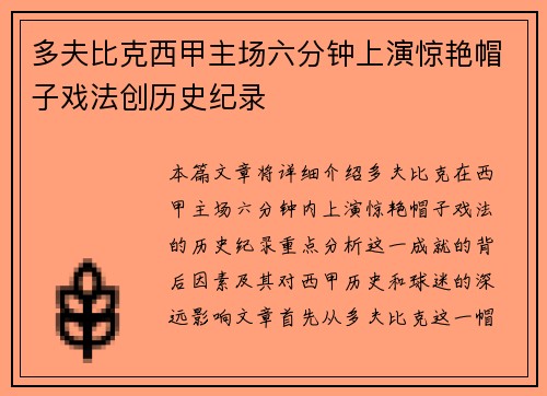 多夫比克西甲主场六分钟上演惊艳帽子戏法创历史纪录