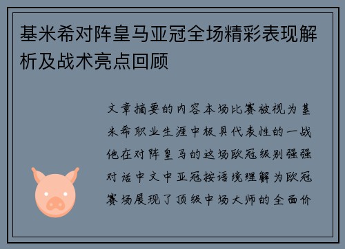 基米希对阵皇马亚冠全场精彩表现解析及战术亮点回顾 基米希对阵皇马亚冠全场精彩表现解析及战术亮点回顾