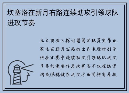坎塞洛在新月右路连续助攻引领球队进攻节奏 坎塞洛在新月右路连续助攻引领球队进攻节奏