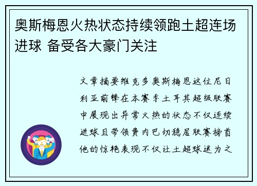 奥斯梅恩火热状态持续领跑土超连场进球 备受各大豪门关注 奥斯梅恩火热状态持续领跑土超连场进球 备受各大豪门关注