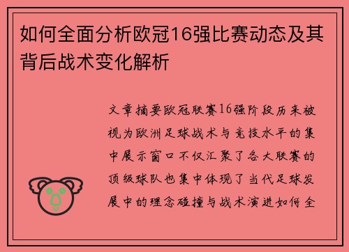 如何全面分析欧冠16强比赛动态及其背后战术变化解析