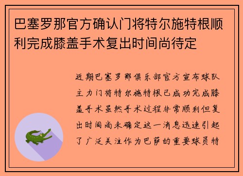 巴塞罗那官方确认门将特尔施特根顺利完成膝盖手术复出时间尚待定