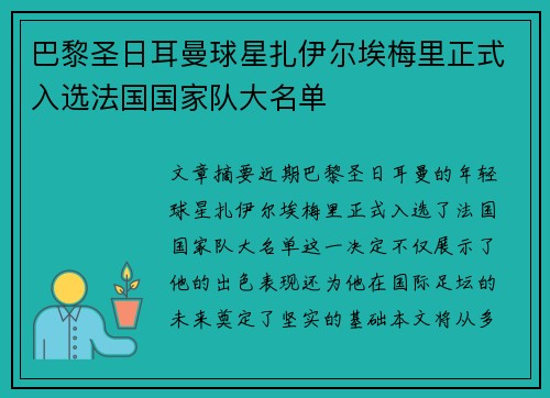 巴黎圣日耳曼球星扎伊尔埃梅里正式入选法国国家队大名单 巴黎圣日耳曼球星扎伊尔埃梅里正式入选法国国家队大名单