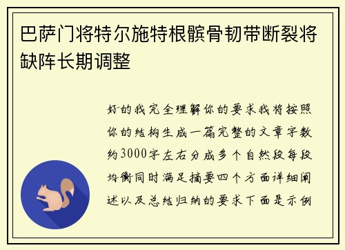 巴萨门将特尔施特根髌骨韧带断裂将缺阵长期调整 巴萨门将特尔施特根髌骨韧带断裂将缺阵长期调整