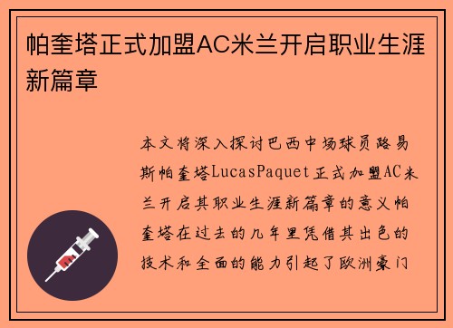 帕奎塔正式加盟AC米兰开启职业生涯新篇章 帕奎塔正式加盟AC米兰开启职业生涯新篇章