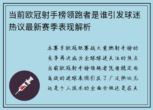 当前欧冠射手榜领跑者是谁引发球迷热议最新赛季表现解析