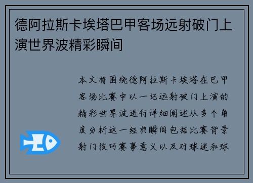 德阿拉斯卡埃塔巴甲客场远射破门上演世界波精彩瞬间 德阿拉斯卡埃塔巴甲客场远射破门上演世界波精彩瞬间