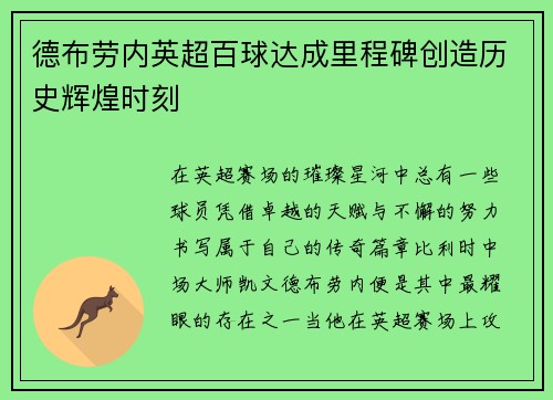 德布劳内英超百球达成里程碑创造历史辉煌时刻 德布劳内英超百球达成里程碑创造历史辉煌时刻