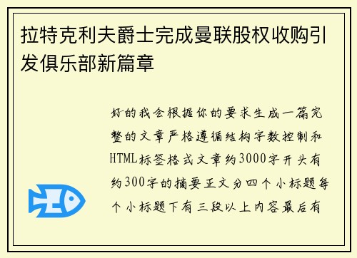 拉特克利夫爵士完成曼联股权收购引发俱乐部新篇章 拉特克利夫爵士完成曼联股权收购引发俱乐部新篇章