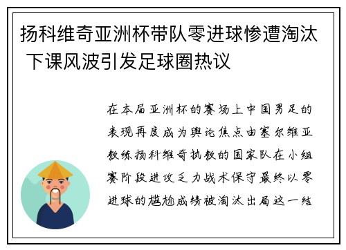 扬科维奇亚洲杯带队零进球惨遭淘汰 下课风波引发足球圈热议 扬科维奇亚洲杯带队零进球惨遭淘汰 下课风波引发足球圈热议