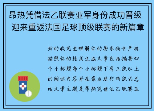 昂热凭借法乙联赛亚军身份成功晋级 迎来重返法国足球顶级联赛的新篇章