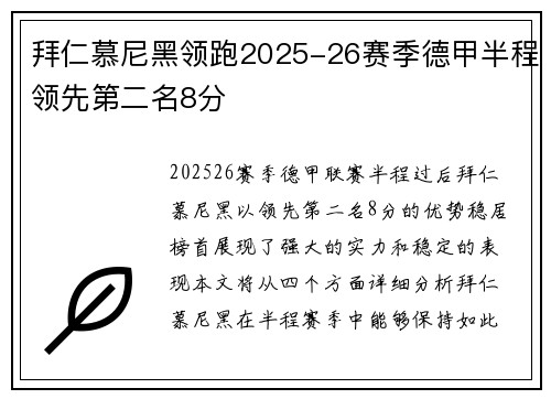 拜仁慕尼黑领跑2025-26赛季德甲半程领先第二名8分 拜仁慕尼黑领跑2025-26赛季德甲半程领先第二名8分