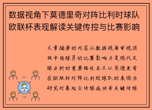 数据视角下莫德里奇对阵比利时球队欧联杯表现解读关键传控与比赛影响力分析 数据视角下莫德里奇对阵比利时球队欧联杯表现解读关键传控与比赛影响力分析
