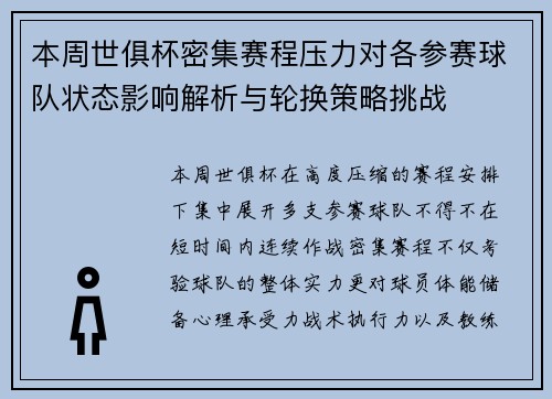 本周世俱杯密集赛程压力对各参赛球队状态影响解析与轮换策略挑战 本周世俱杯密集赛程压力对各参赛球队状态影响解析与轮换策略挑战