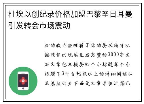 杜埃以创纪录价格加盟巴黎圣日耳曼引发转会市场震动 杜埃以创纪录价格加盟巴黎圣日耳曼引发转会市场震动