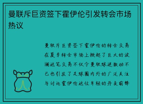 曼联斥巨资签下霍伊伦引发转会市场热议