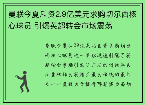 曼联今夏斥资2.9亿美元求购切尔西核心球员 引爆英超转会市场震荡 曼联今夏斥资2.9亿美元求购切尔西核心球员 引爆英超转会市场震荡