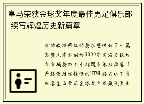 皇马荣获金球奖年度最佳男足俱乐部 续写辉煌历史新篇章