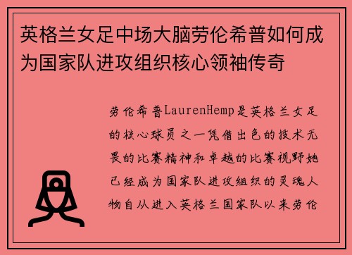 英格兰女足中场大脑劳伦希普如何成为国家队进攻组织核心领袖传奇