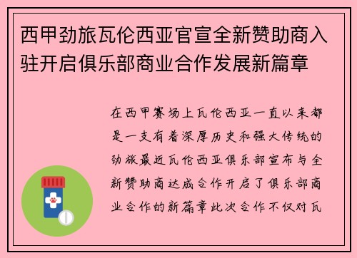 西甲劲旅瓦伦西亚官宣全新赞助商入驻开启俱乐部商业合作发展新篇章 西甲劲旅瓦伦西亚官宣全新赞助商入驻开启俱乐部商业合作发展新篇章