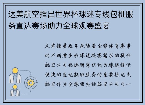 达美航空推出世界杯球迷专线包机服务直达赛场助力全球观赛盛宴 达美航空推出世界杯球迷专线包机服务直达赛场助力全球观赛盛宴